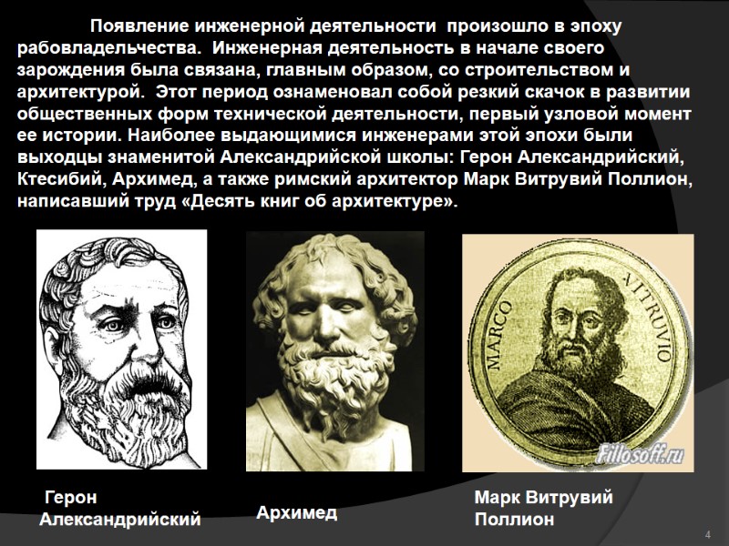 Герон Александрийский Архимед  Появление инженерной деятельности  произошло в эпоху рабовладельчества.  Инженерная